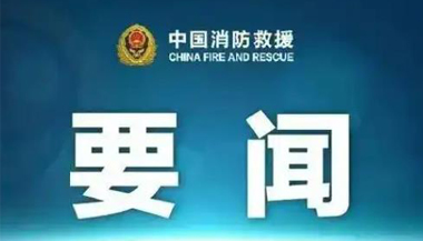 国家消防救援局党委强调  干字当头 奋发有为  以高水平消防安全服务保障经济社会发展