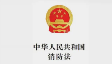 中华人民共和国消防法（2019年修订）
