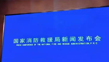国家消防救援局强调 全力维护岁末年初消防安全形势稳定
