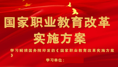 国务院关于印发国家职业教育改革实施方案的通知