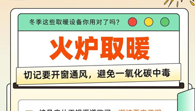 冬季寒冷，取暖“神器”你都用对了吗？