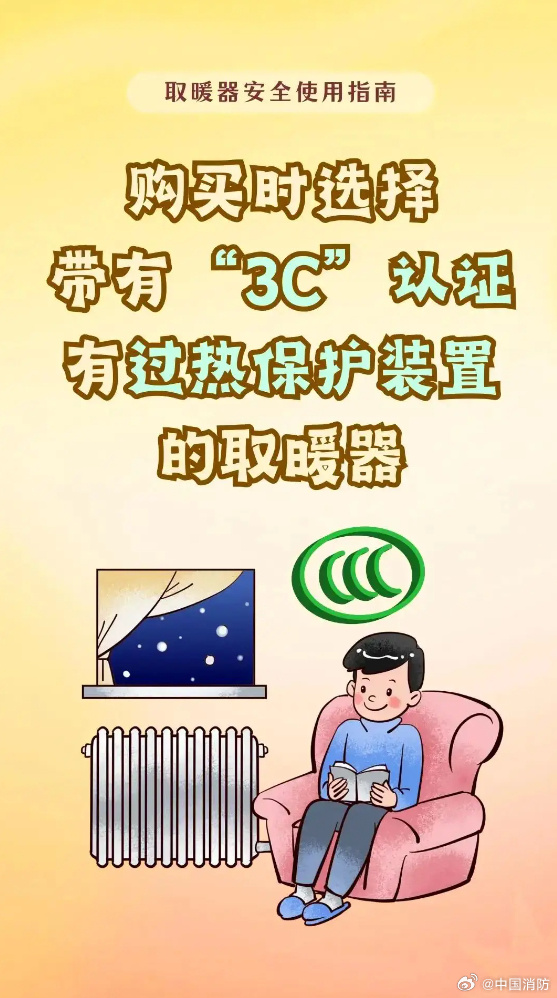 天冷啦，使用取暖设备谨记安全第一