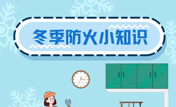 防范冬季火灾，上海消防发布这6条提示→